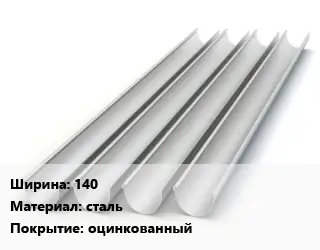 Желоб 140 сталь оцинкованный